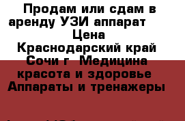 Продам или сдам в аренду УЗИ аппарат Medison 6000C › Цена ­ 15 000 - Краснодарский край, Сочи г. Медицина, красота и здоровье » Аппараты и тренажеры   